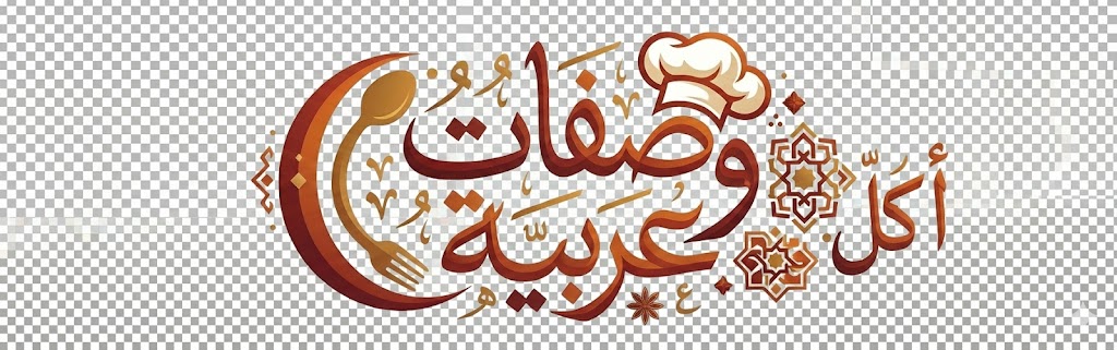 وصفات أكل عربية