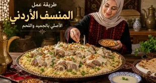 طريقة عمل المنسف الأردني
