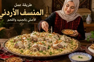 طريقة عمل المنسف الأردني