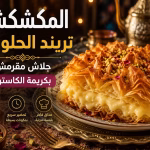 المكشكشة تريند الحلويات: جلاش مقرمش بكريمة الكاسترد
