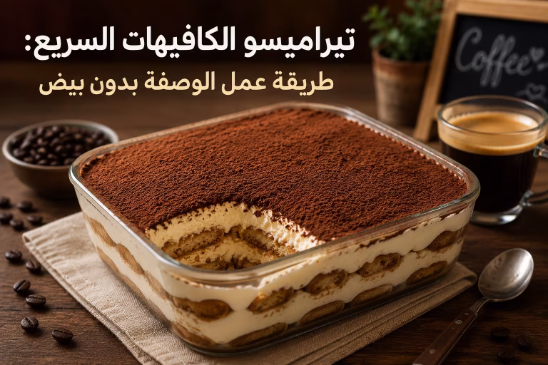 تيراميسو الكافيهات السريع: طريقة عمل الوصفة بدون بيض