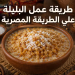 طريقة عمل البليلة على الطريقة المصرية