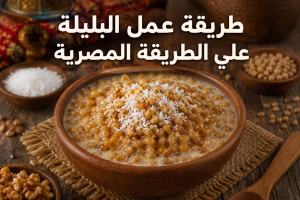 طريقة عمل البليلة على الطريقة المصرية