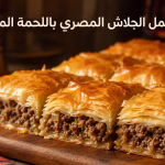 طريقة عمل الجلاش المصري باللحمة المفرومة