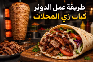 طريقة عمل الدونر كباب زي المحلات