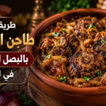 طريقة عمل طاجن العكاوي بالبصل المكرمل في الفرن