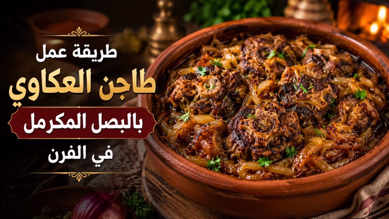 طريقة عمل طاجن العكاوي بالبصل المكرمل في الفرن