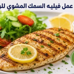 طريقة عمل فيليه السمك المشوي للريجيم