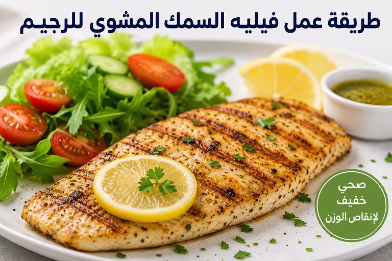 طريقة عمل فيليه السمك المشوي للريجيم