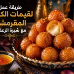 طريقة عمل لقيمات الكيري المقرمشة مع شيرة الزعفران