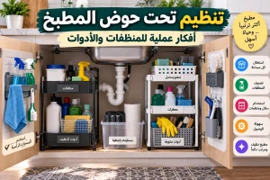 تنظيم تحت حوض المطبخ: أفكار عملية للمنظفات والأدوات