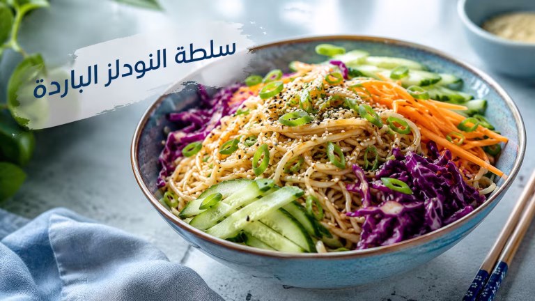 سلطة النودلز الباردة (Cold Noodle Salad)