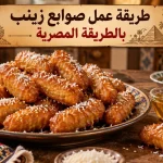 طريقة عمل صوابع زينب بالطريقة المصرية