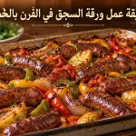 طريقة عمل ورقة السجق في الفرن بالخضار