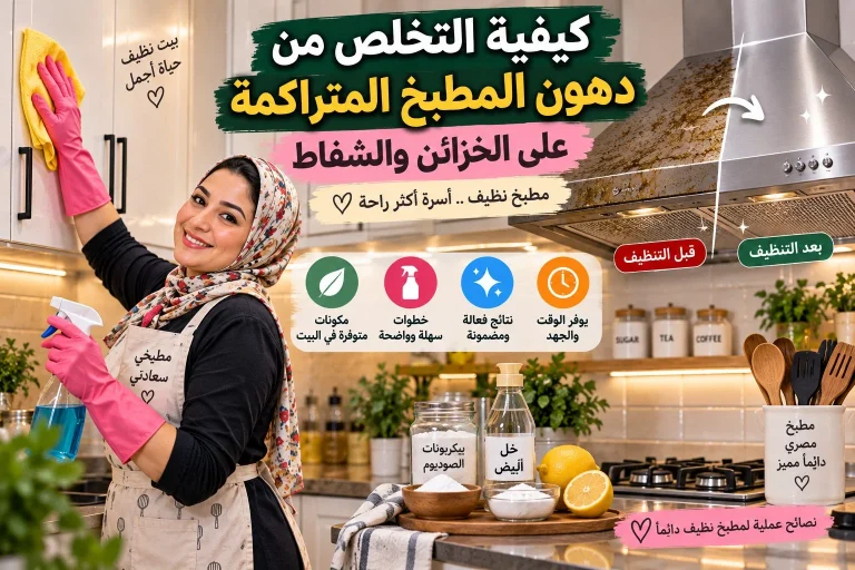 كيفية التخلص من دهون المطبخ المتراكمة على الخزائن والشفاط