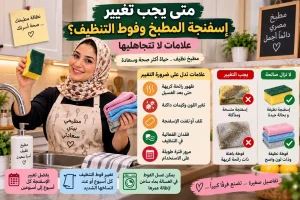 متى يجب تغيير إسفنجة المطبخ وفوط التنظيف؟ علامات لا تتجاهليها