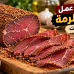 طريقة عمل البسطرمة في البيت