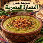 طريقة عمل البصارة المصرية: 7 أسرار للقوام الكريمي والطعم الأصيل