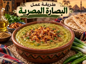 طريقة عمل البصارة المصرية: 7 أسرار للقوام الكريمي والطعم الأصيل