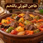 طريقة عمل التورلي باللحم: 6 خطوات لطاجن خضار مصري
