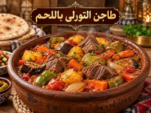 طريقة عمل التورلي باللحم: 6 خطوات لطاجن خضار مصري