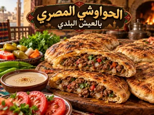 طريقة عمل الحواوشي المصري: 7 أسرار لعيش بلدي مقرمش مثل المحلات