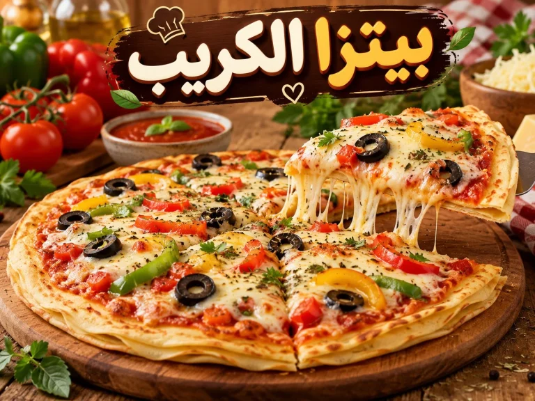 طريقة عمل بيتزا الكريب السريعة في البيت