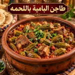 طريقة عمل طاجن البامية باللحم
