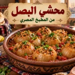 طريقة عمل محشي البصل من المطبخ المصري